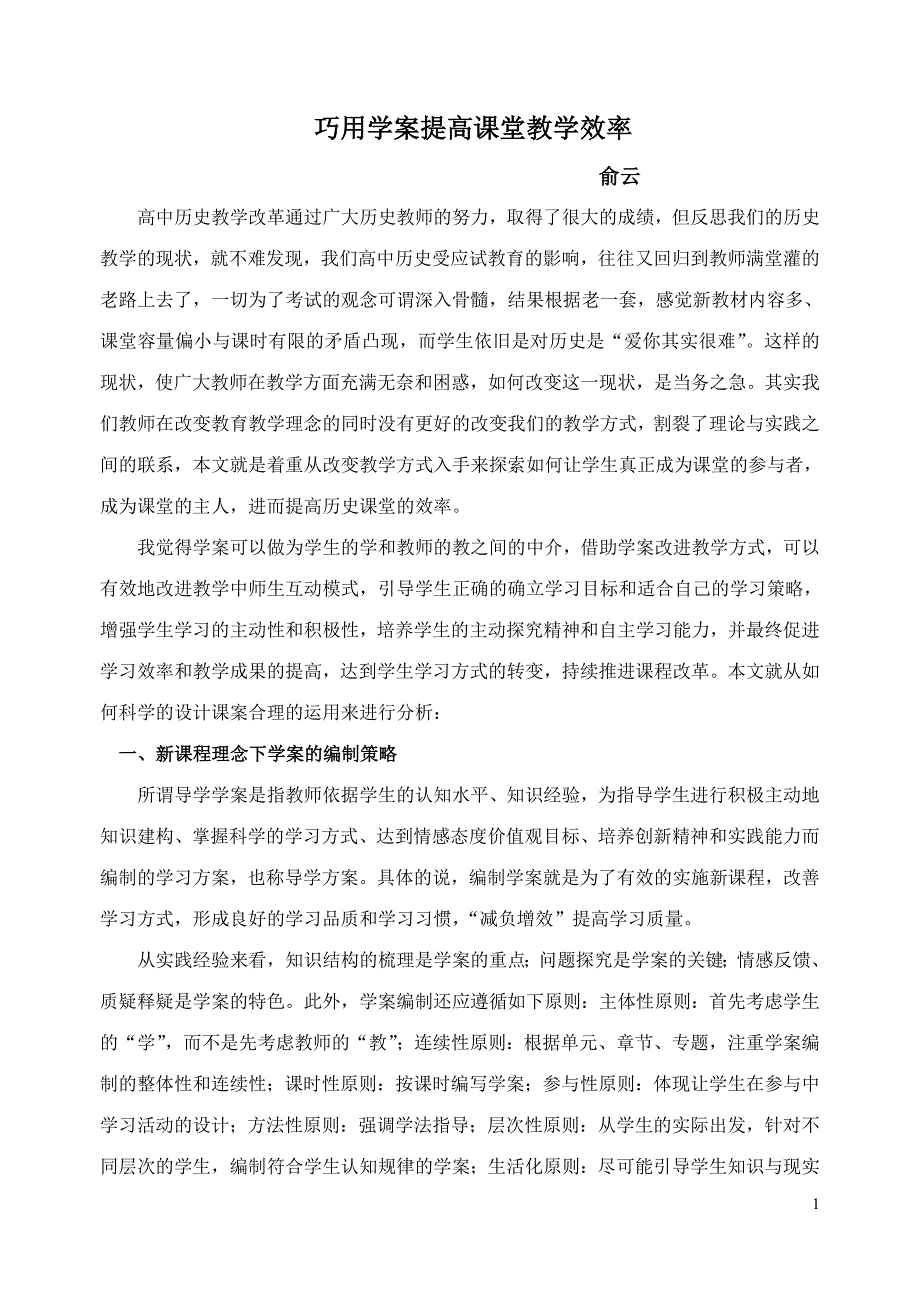 巧用学案提高课堂教学效率_第1页