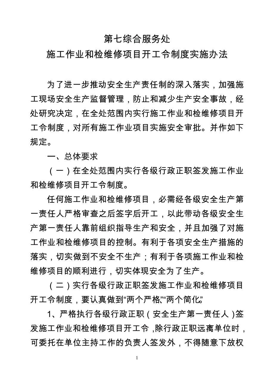 施工作业和检维修项目开工令制度实施办法_第1页