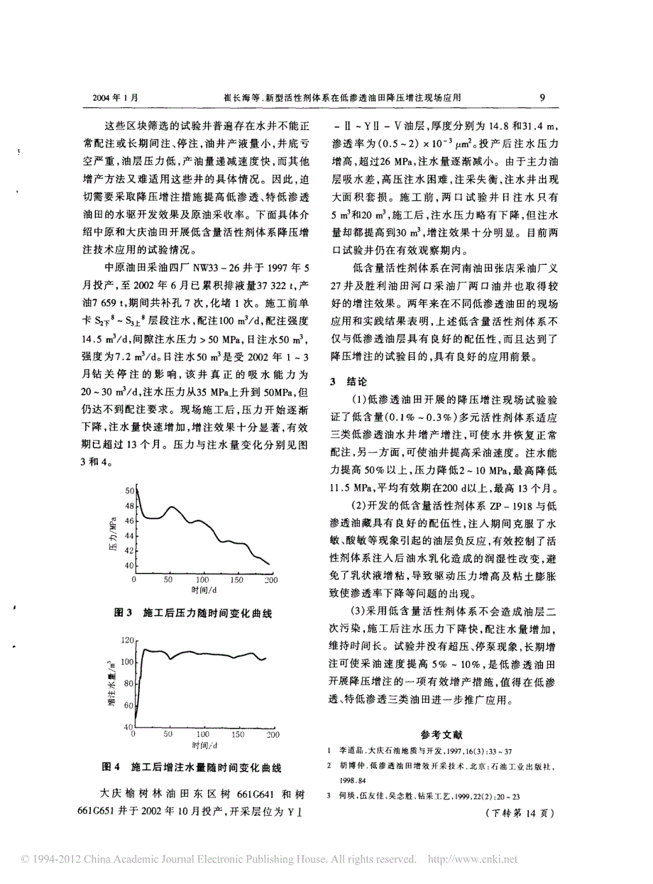 新型活性剂体系在低渗透油田降压增注现场应用_崔长海_第3页