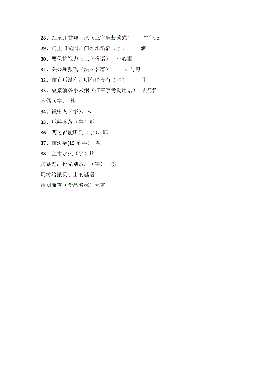 2014年中央电视台猜谜语大赛第三天总决赛题目及谜底_第2页