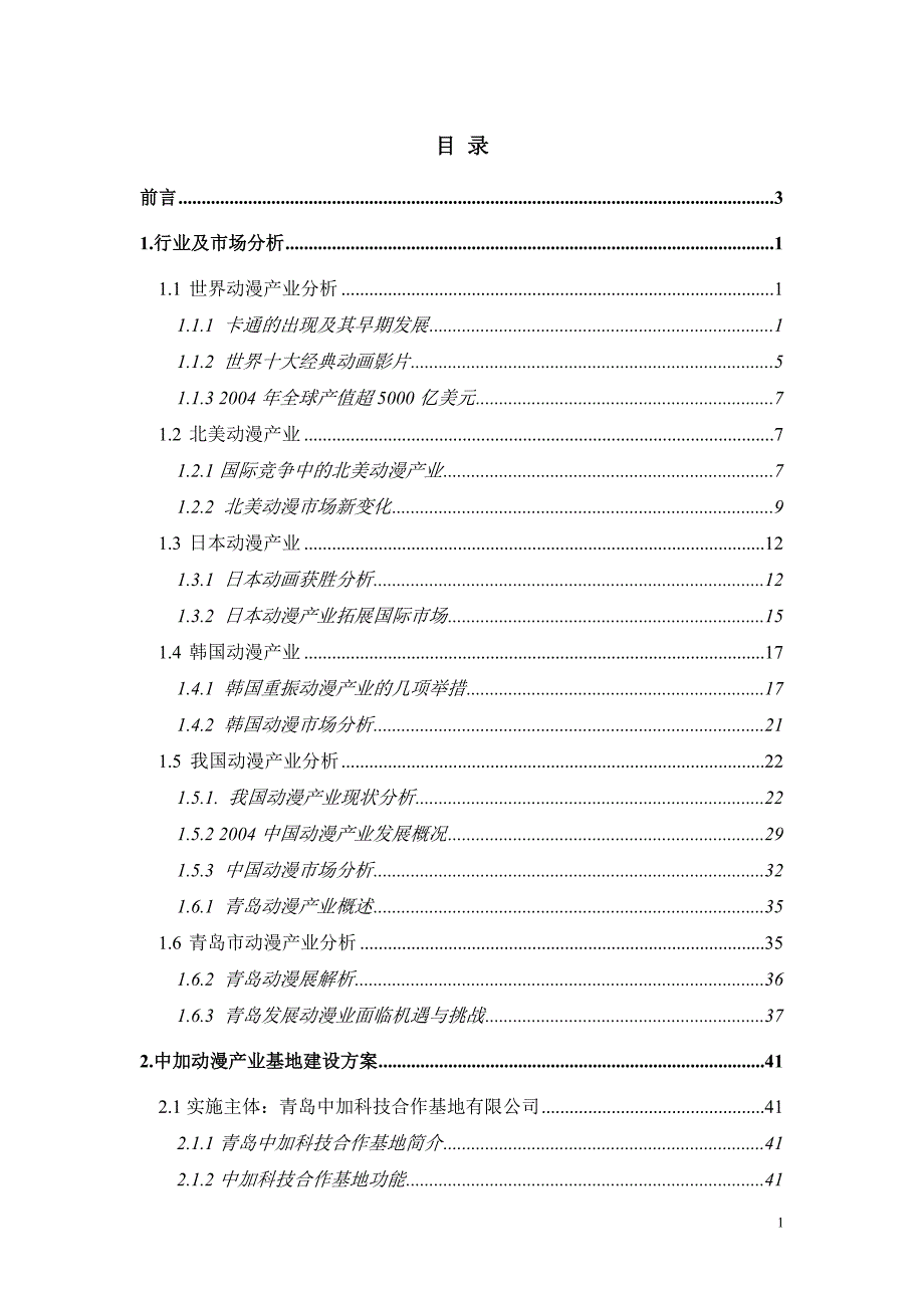 青岛XX科技动漫产业基地建设项目可行性研究报告(WORD版本73页)_第1页