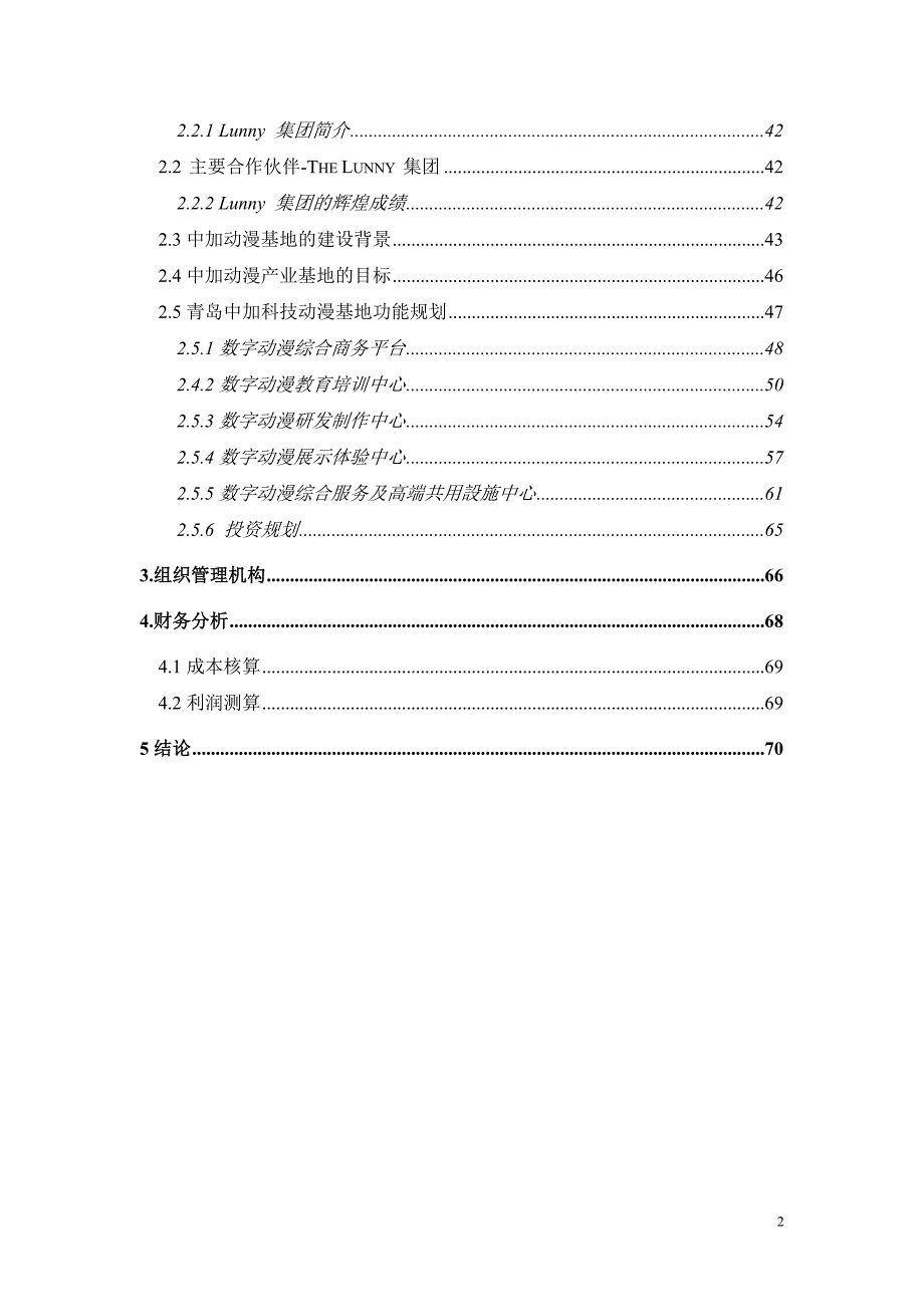 青岛XX科技动漫产业基地建设项目可行性研究报告(WORD版本73页)_第2页