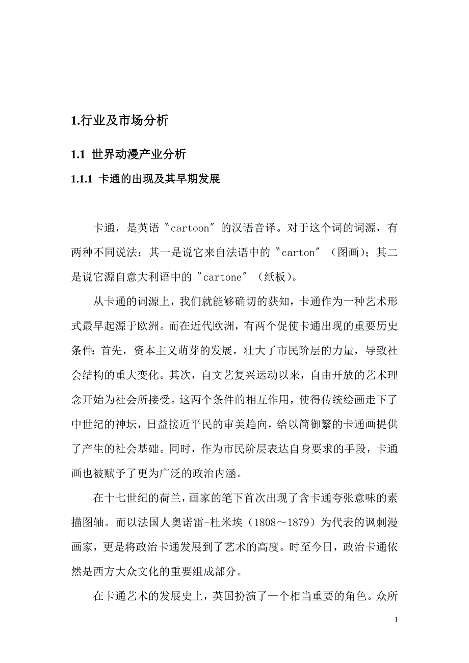 青岛XX科技动漫产业基地建设项目可行性研究报告(WORD版本73页)_第4页
