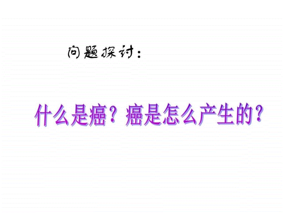 高一生物细胞的癌变_1ppt培训课件_第3页