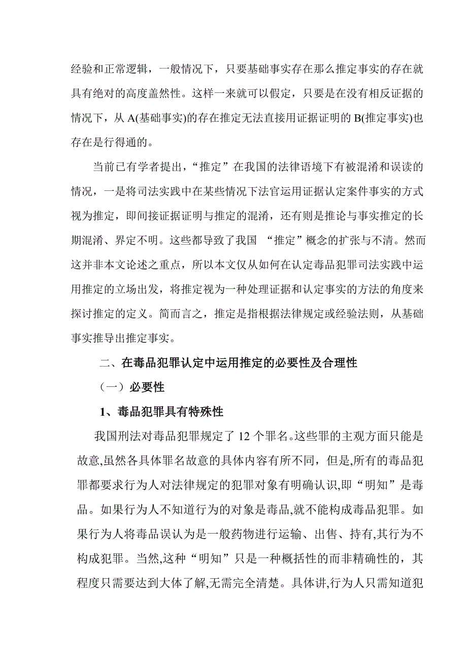 推定规则在毒品犯罪认定中的运用_第2页