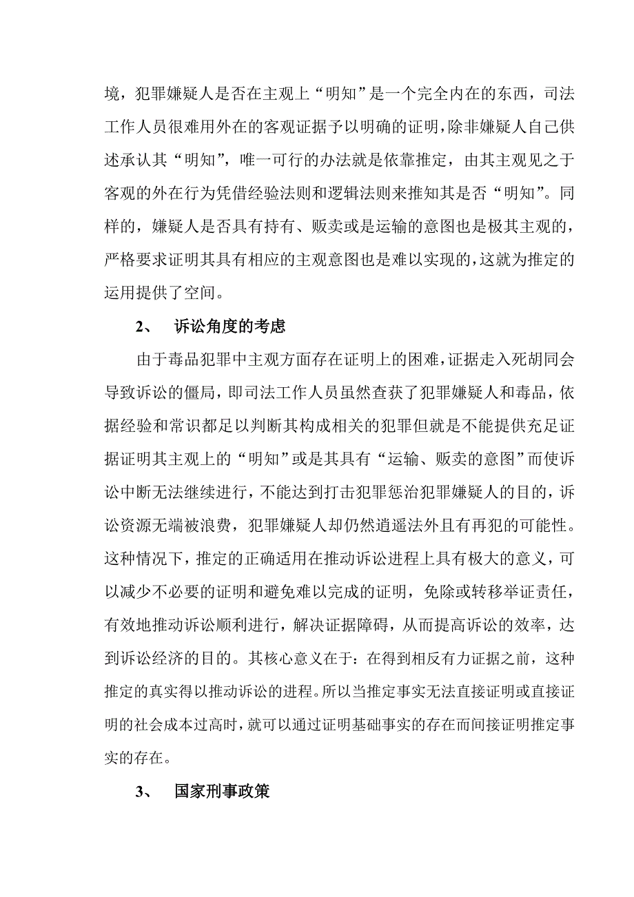 推定规则在毒品犯罪认定中的运用_第4页