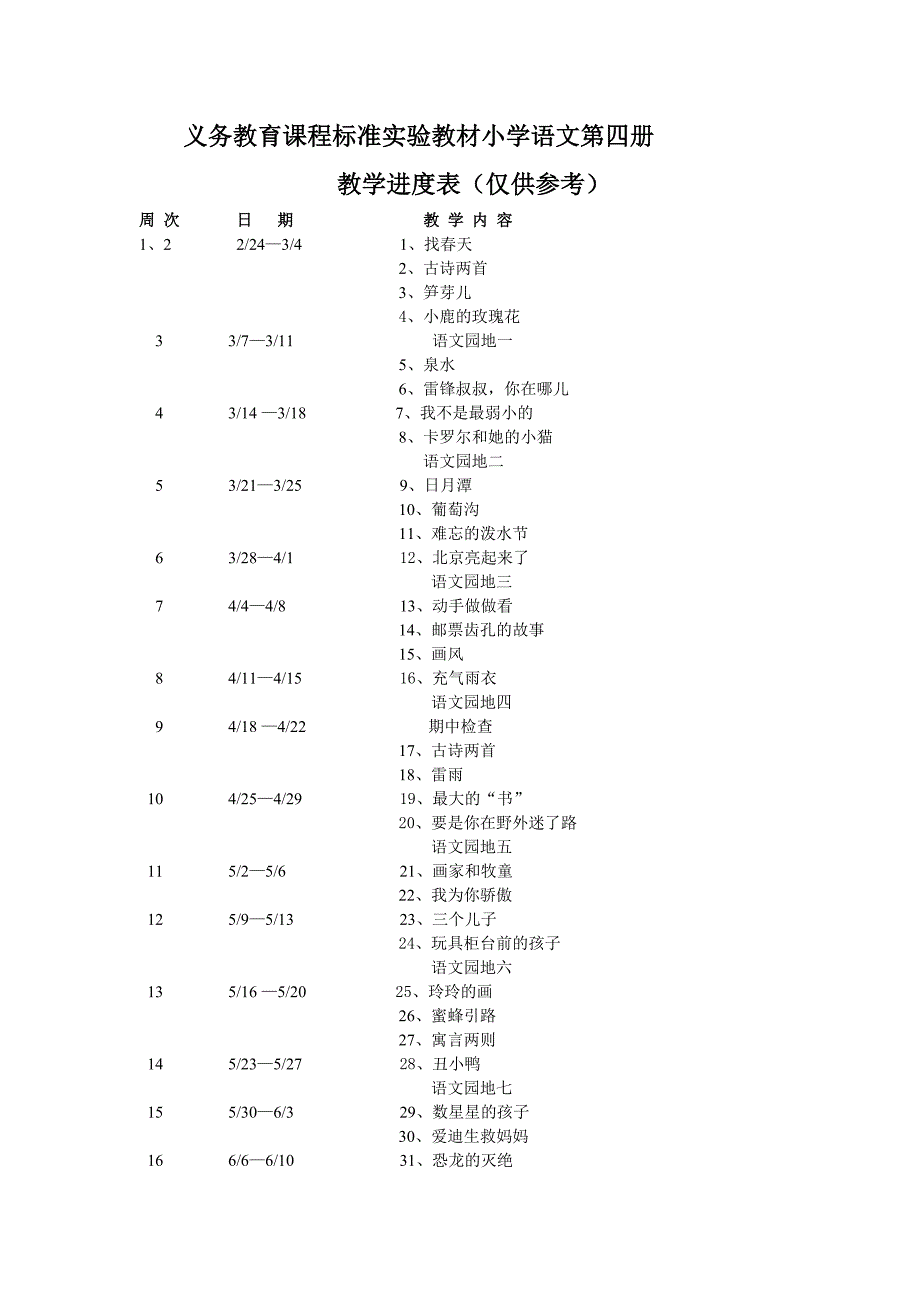 义务教育课程标准实验教材小学语文第四册_第1页