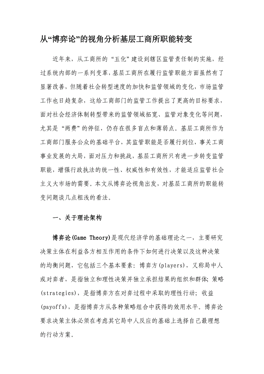 从“博弈论”的视角分析基层工商所职能转变_第1页