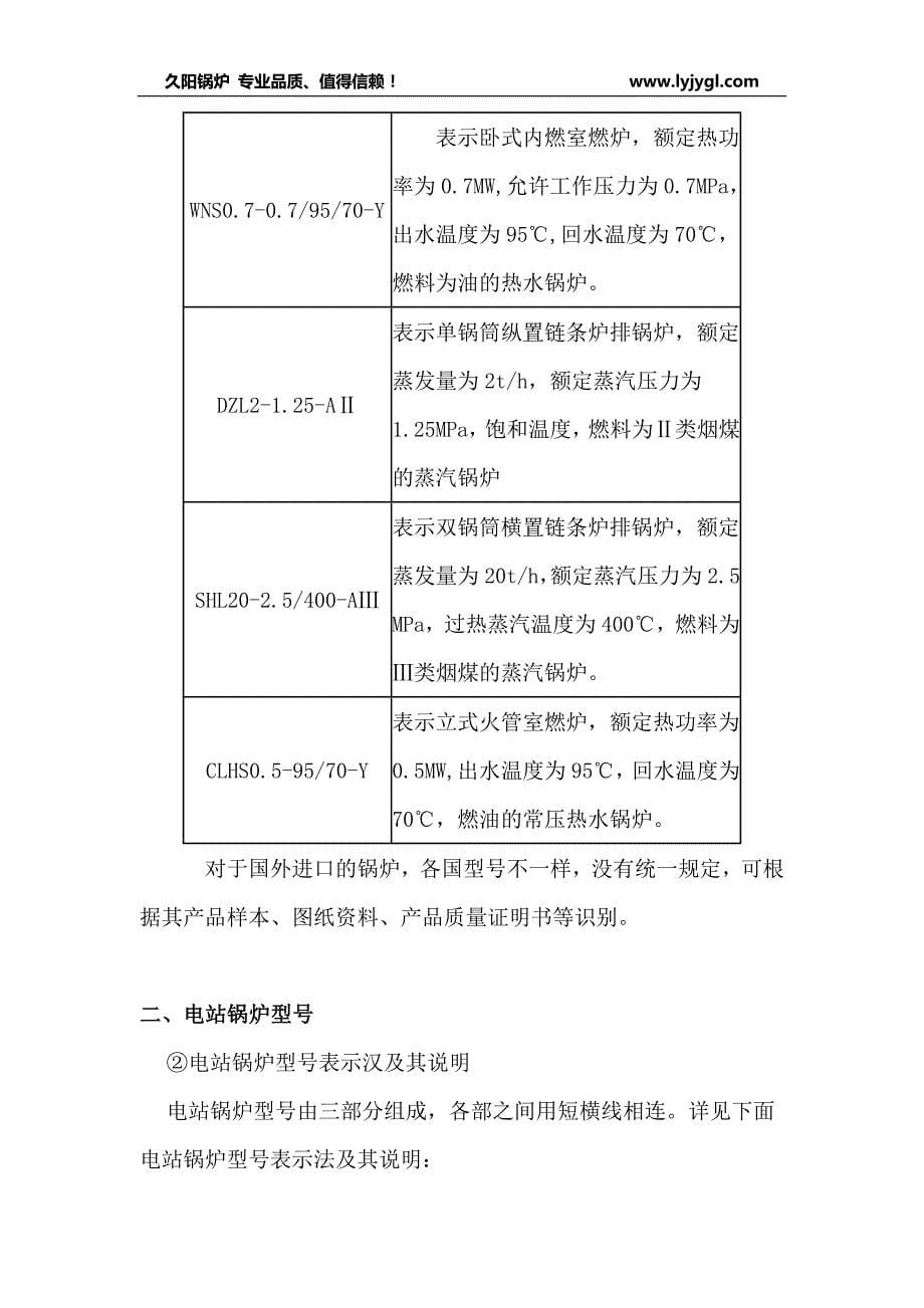 【推荐】锅炉型号及参数-锅炉有哪些型号,参数的意义_第5页