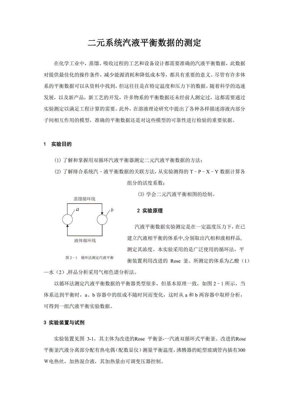 二元系统汽液平衡数据测定实验讲义_第1页