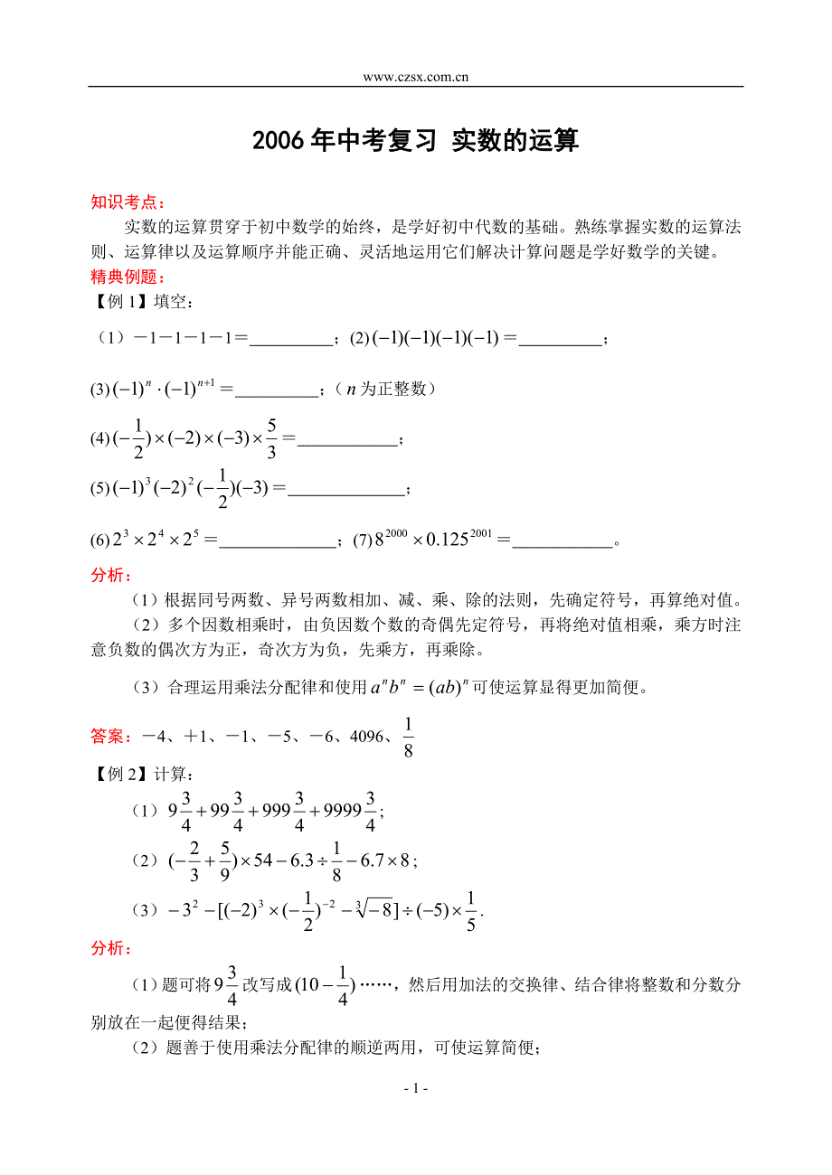 中考复习实数的运算--_第1页