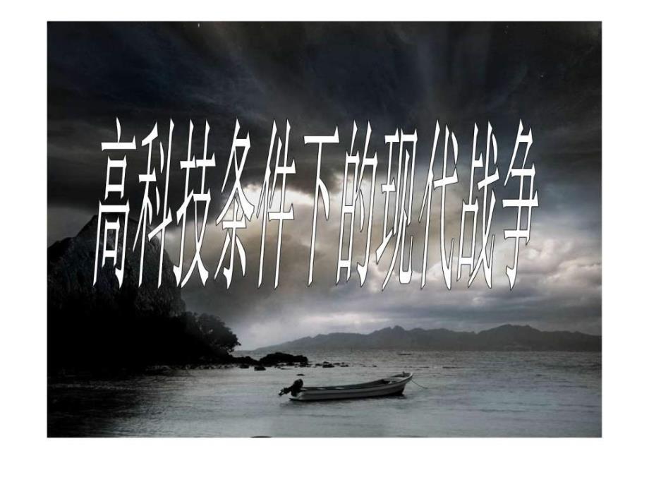 高科技条件下的现代战争兵器核科学工程科技专业资料ppt培训课件_第1页