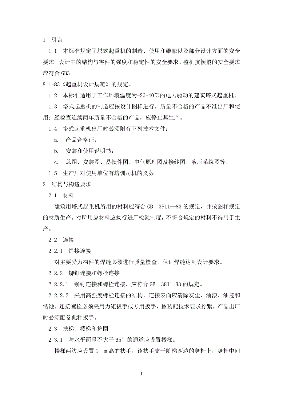 塔式起重机防碰撞方案(10)_第1页