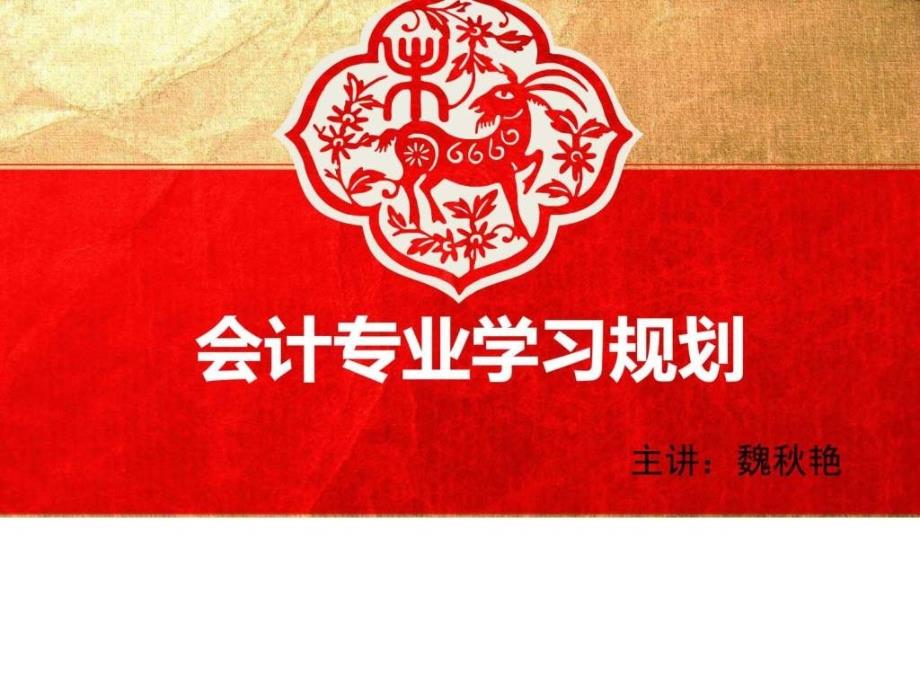 中职会计专业学习规划ppt培训课件_第1页