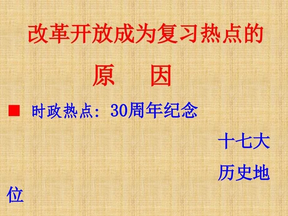 改革开放30年复习ppt_第5页