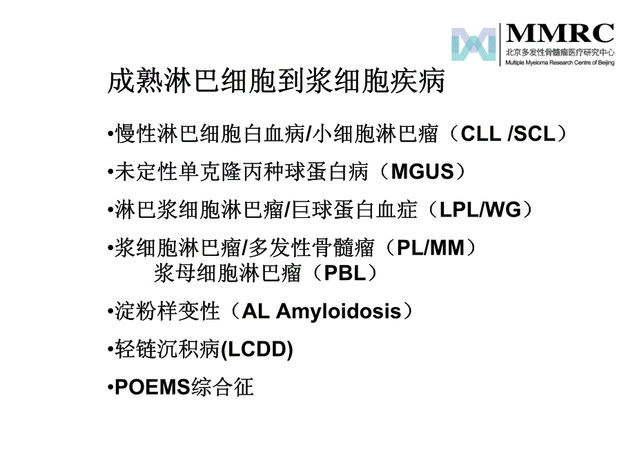 从成熟的淋巴细胞到浆细胞肿瘤----诊断与治疗2012年淋巴瘤国际会议资料_第3页