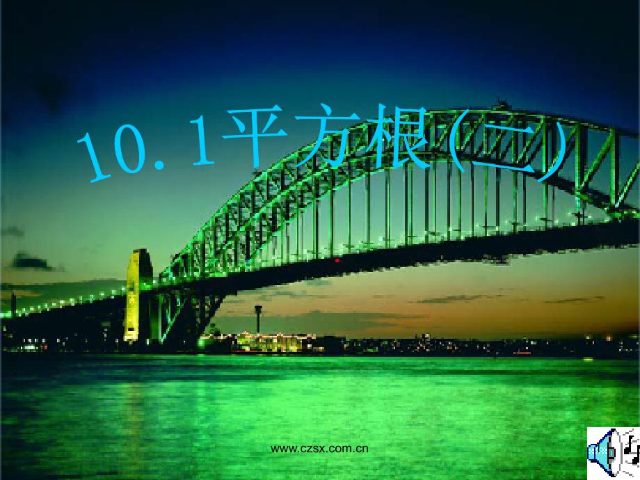 人教版八上13.1平方根(2)课件_第1页