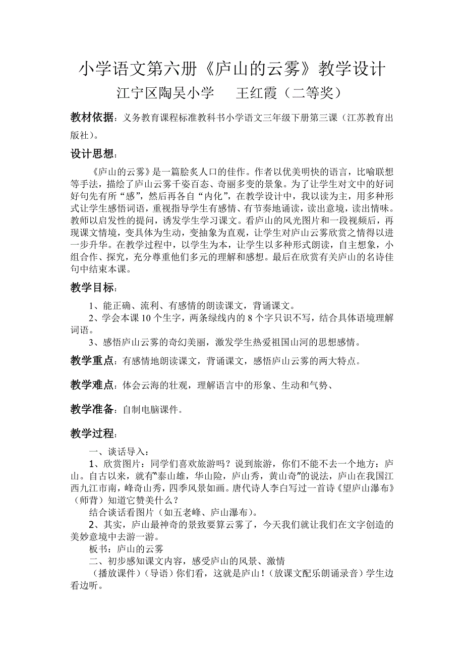 小学语文第六册庐山的云雾教学设计_第1页