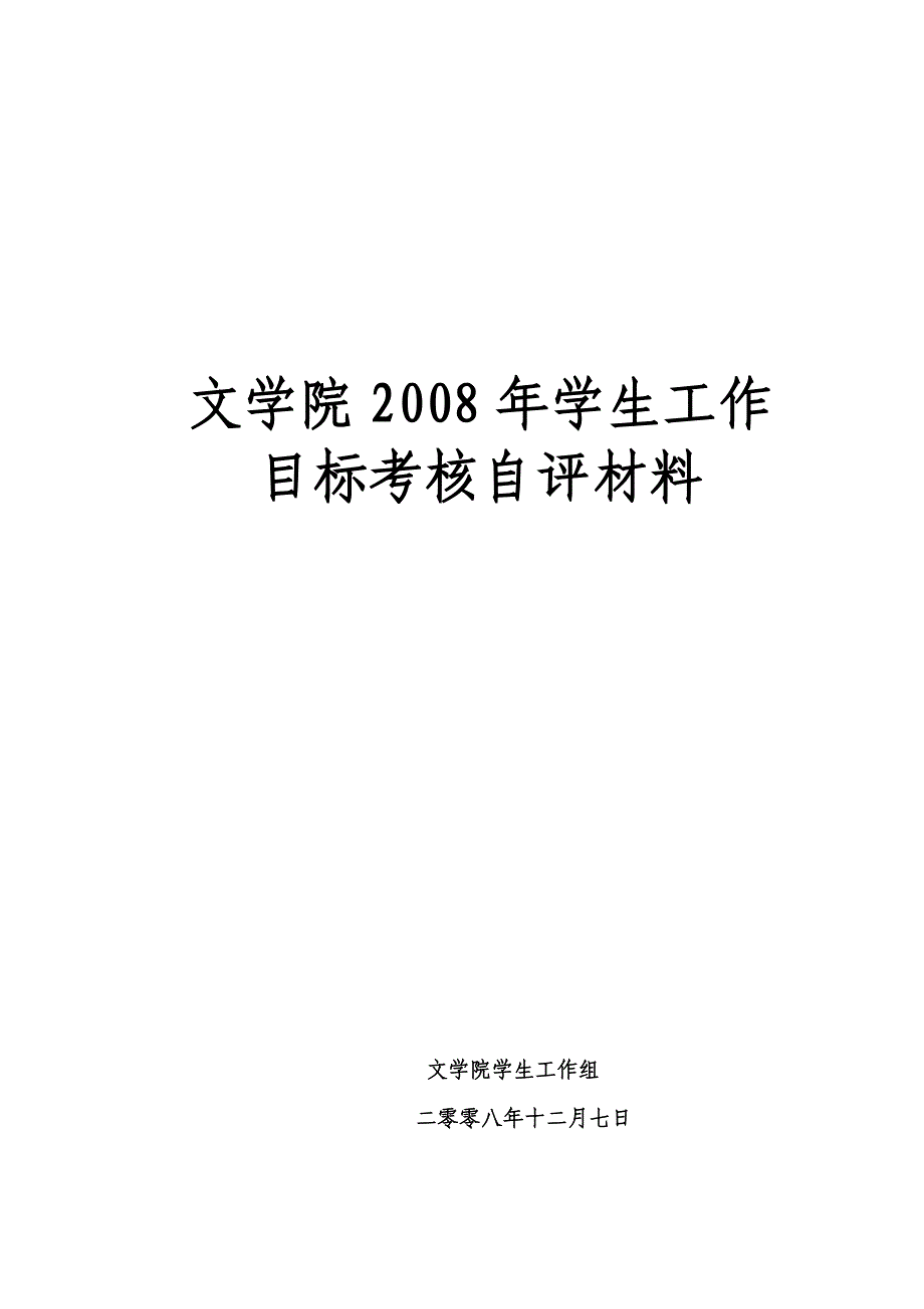 文学院2008年学生工作_第1页