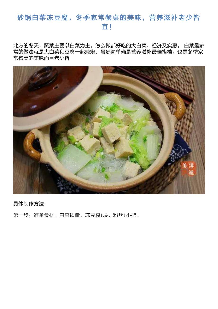 砂锅白菜冻豆腐,冬季家常餐桌的美味,营养滋补老少皆宜!_第1页