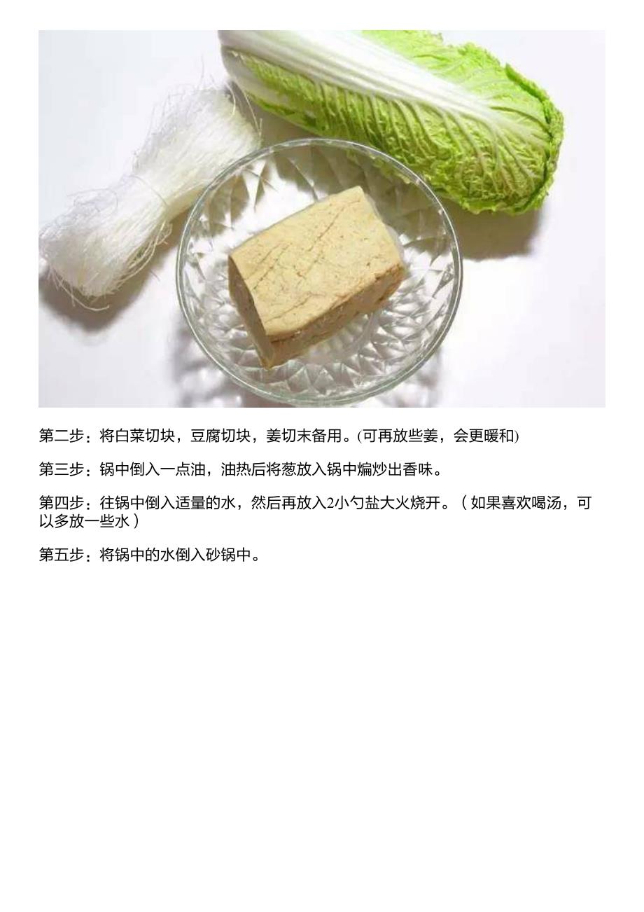 砂锅白菜冻豆腐,冬季家常餐桌的美味,营养滋补老少皆宜!_第2页