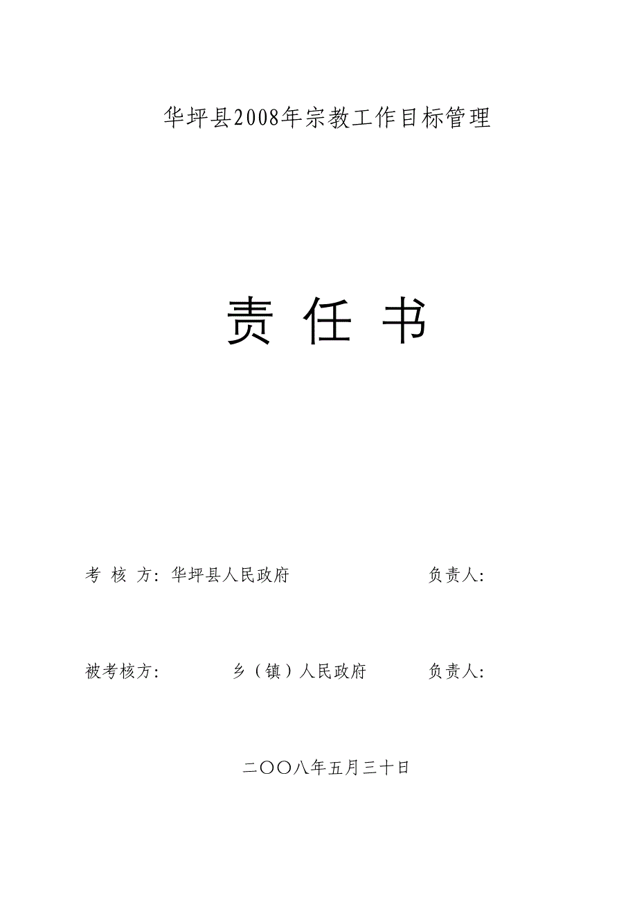 华坪县2008年宗教工作目标管理_第2页