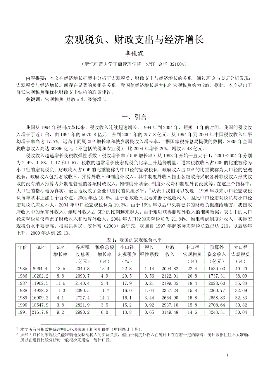 宏观税负、财政支出与经济增长_第1页