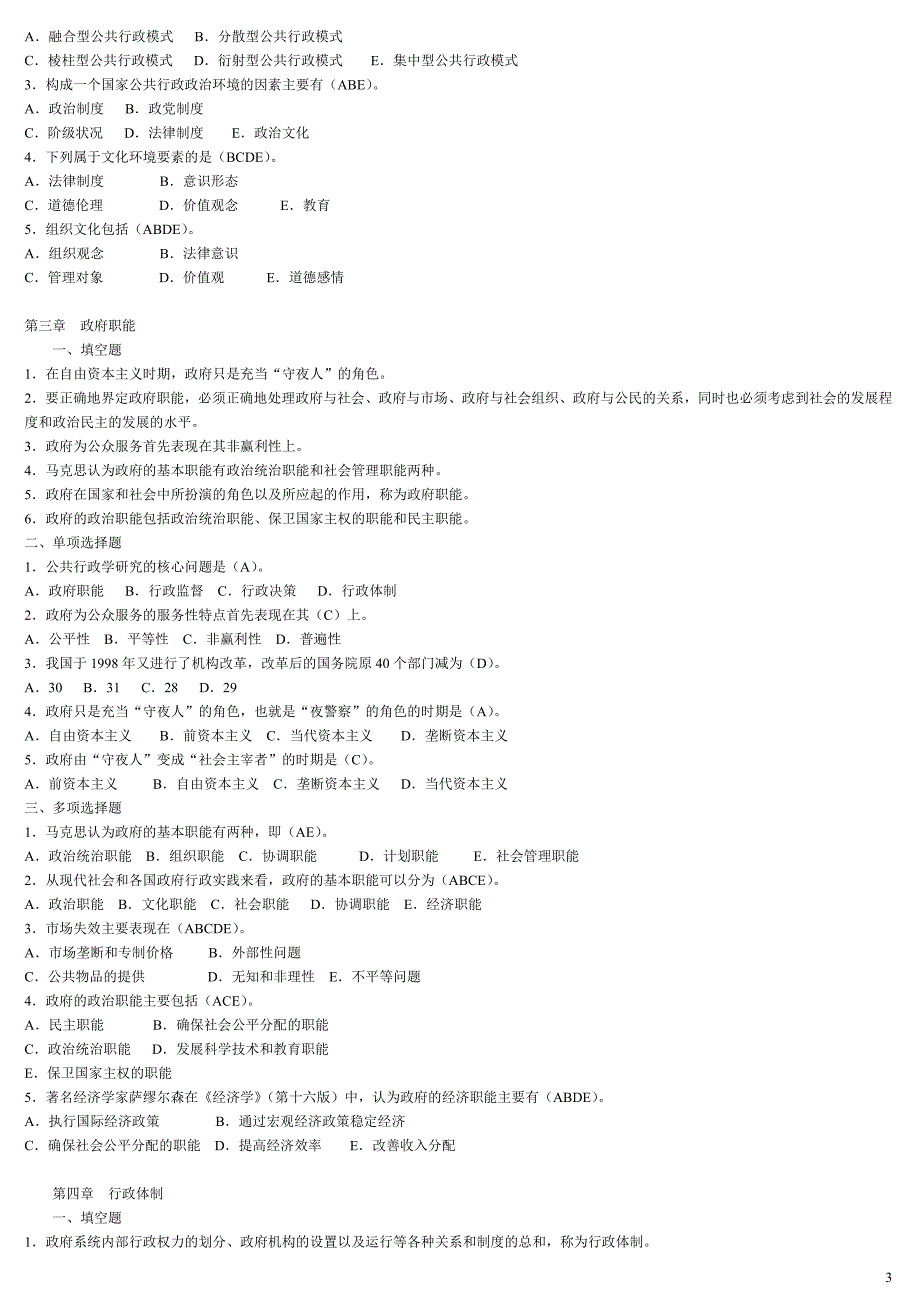 2018年电大行政管理学_第3页