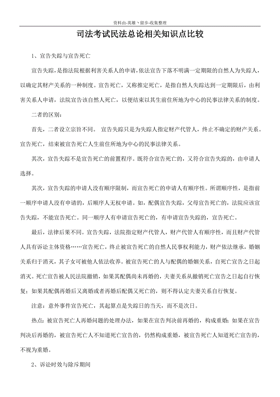 【司法考试】司法考试民法总论相关知识点比较_第1页