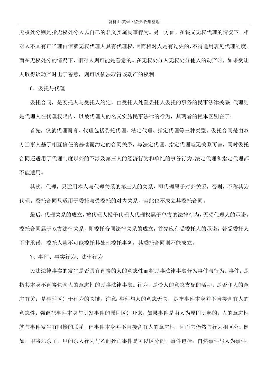 【司法考试】司法考试民法总论相关知识点比较_第4页