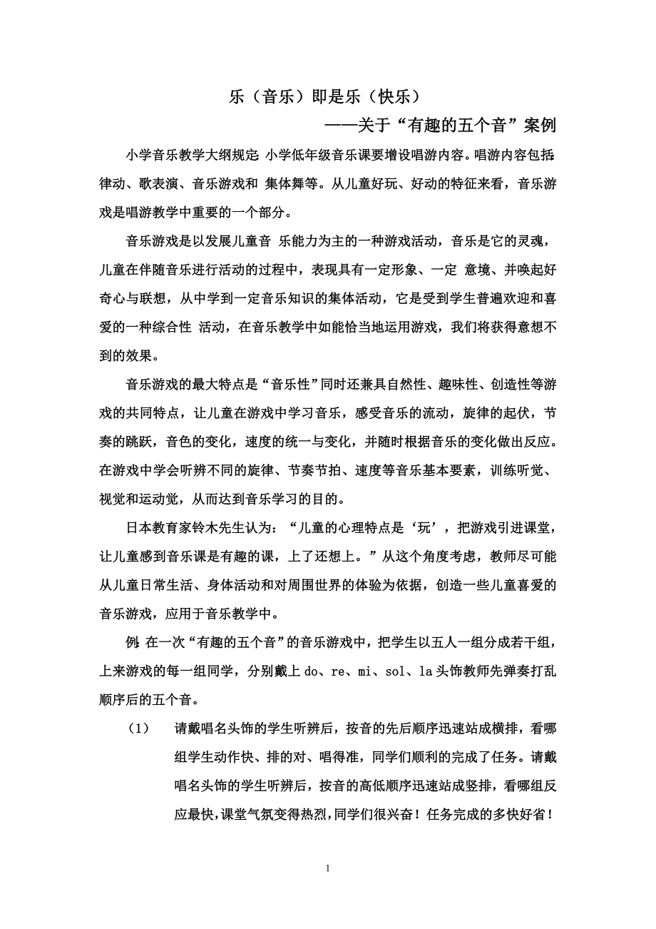 乐(音乐)即是乐(快乐)_第1页