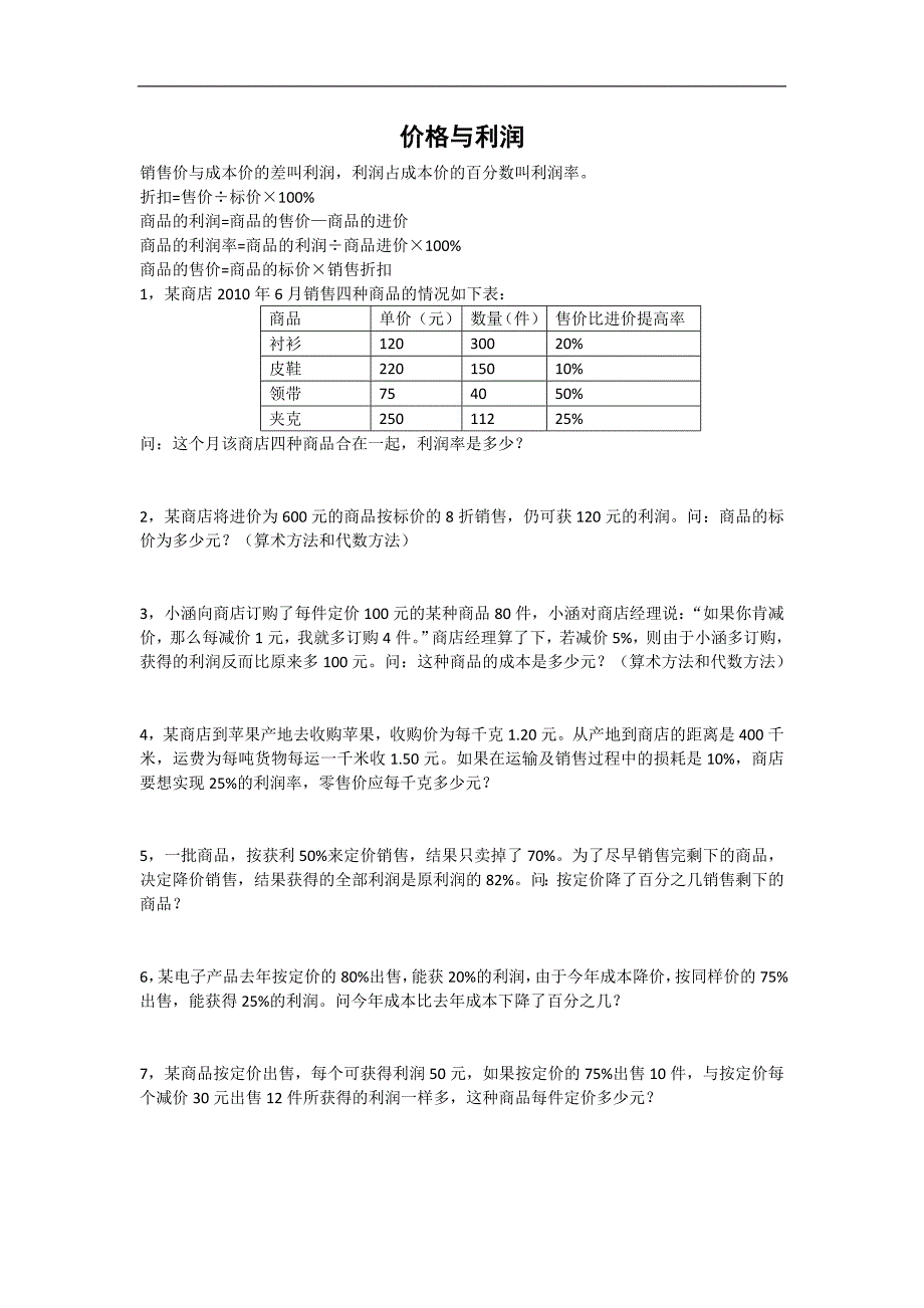 小学奥数6----价格利润与数字问题_第1页