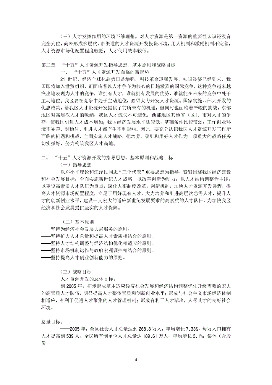 广西壮族自治区国民经济和社会发展第十个五年计划人才..._第4页