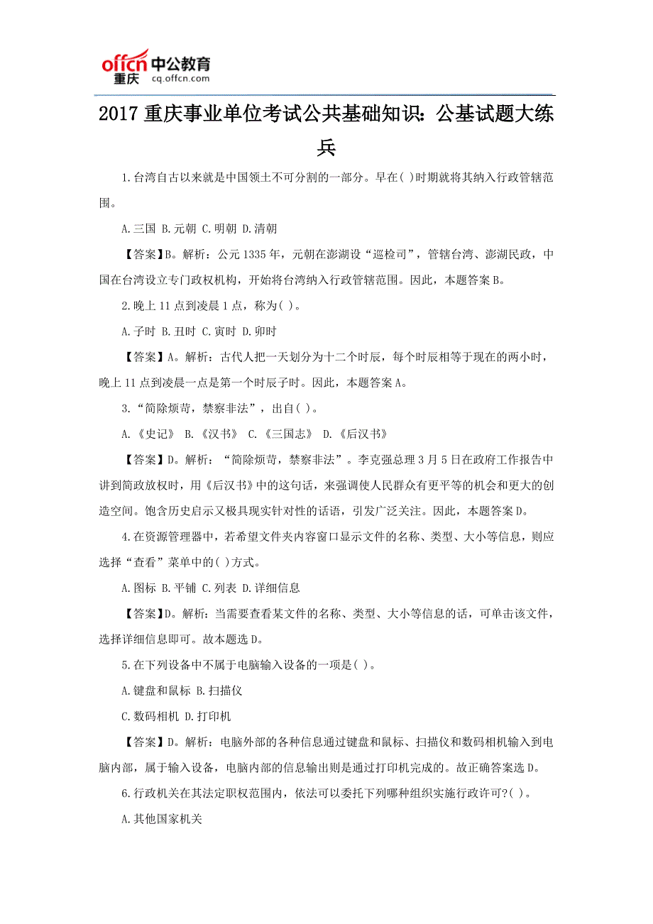 2017重庆事业单位考试公共基础知识：公基试题大练兵_第1页