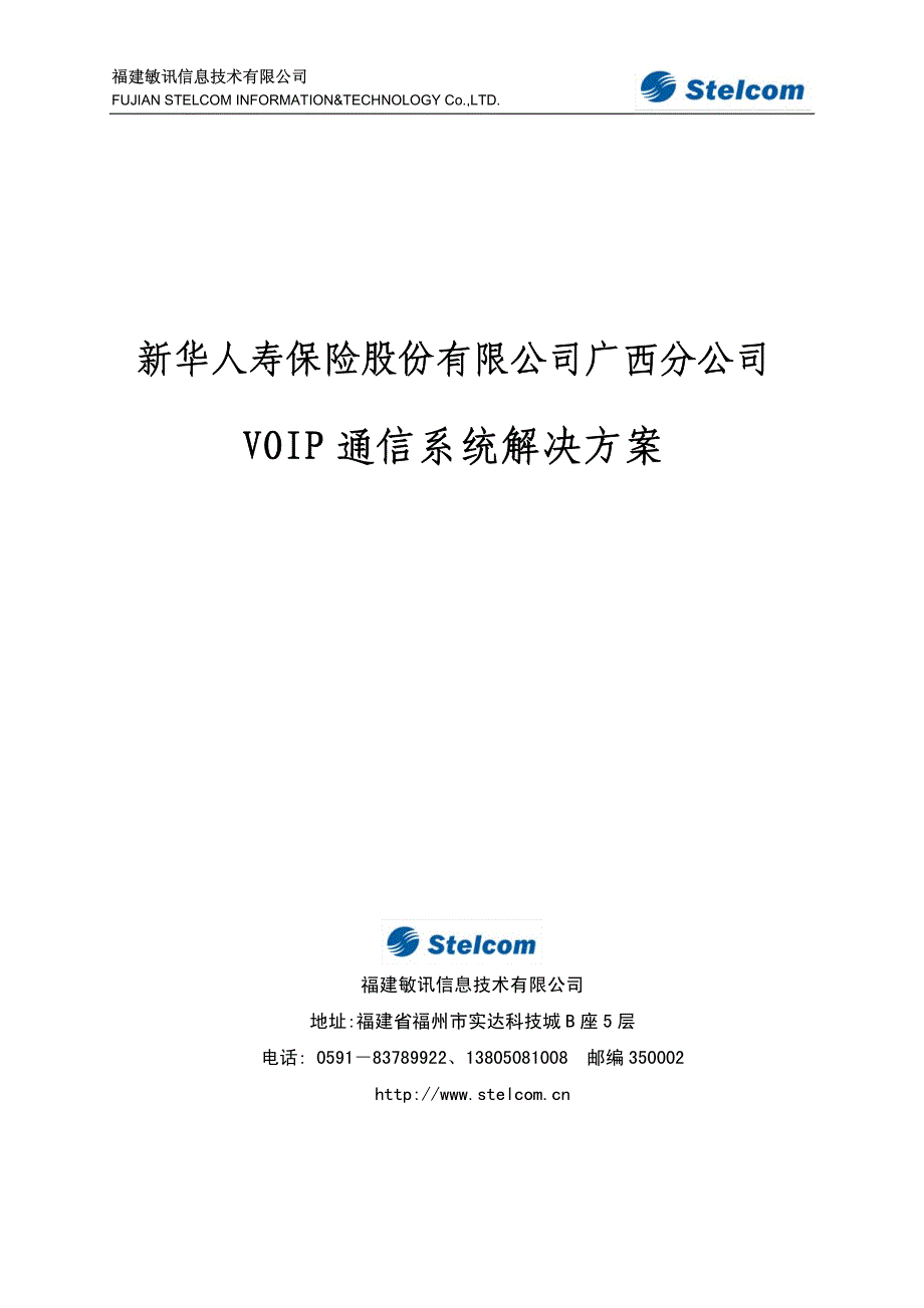 广西新华人寿保险voip解决方案_第1页