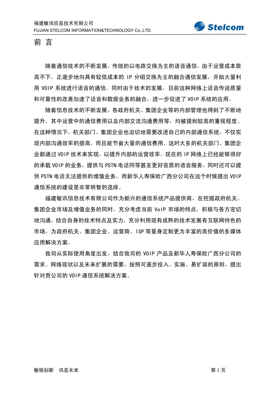 广西新华人寿保险voip解决方案_第2页