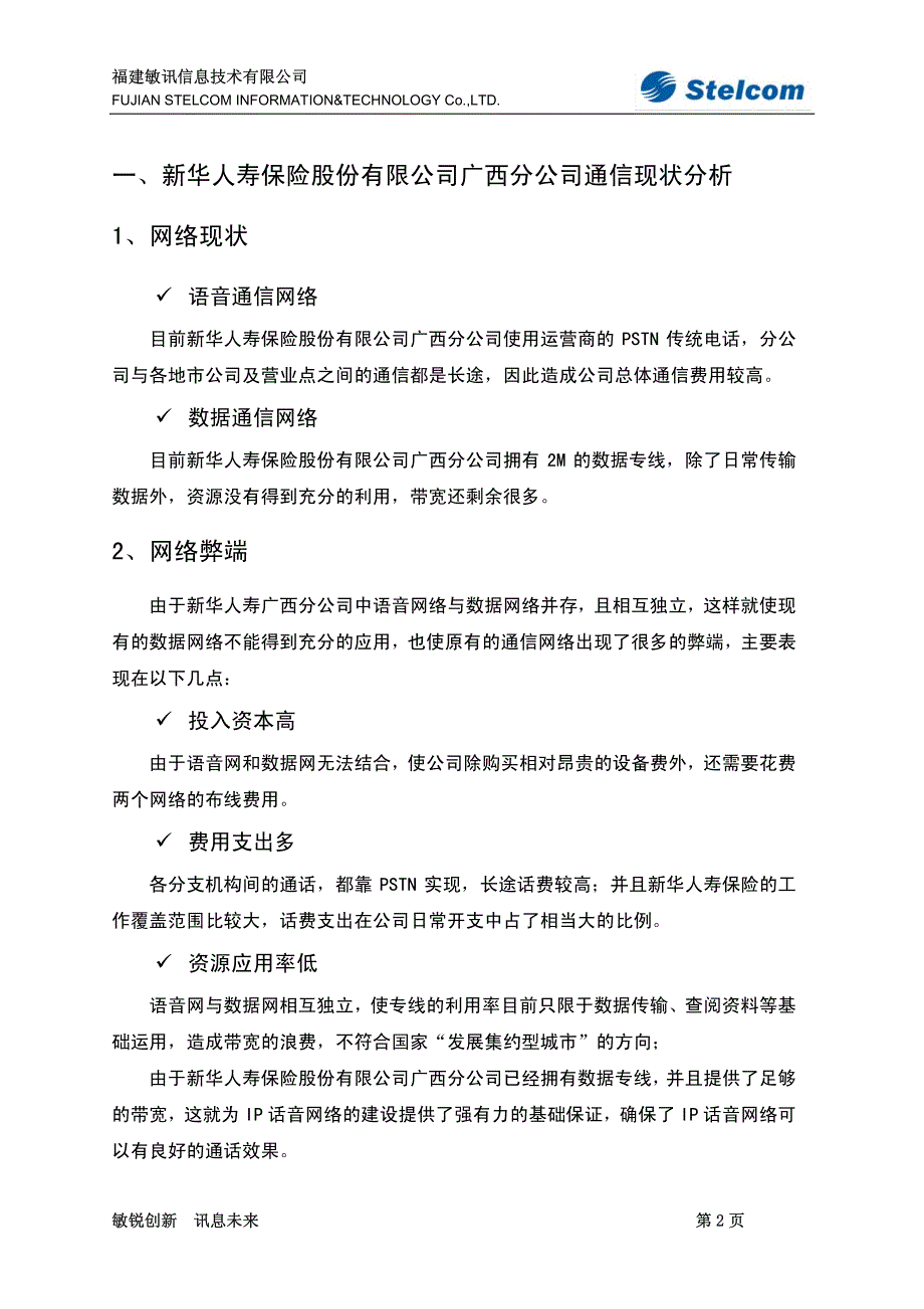 广西新华人寿保险voip解决方案_第3页