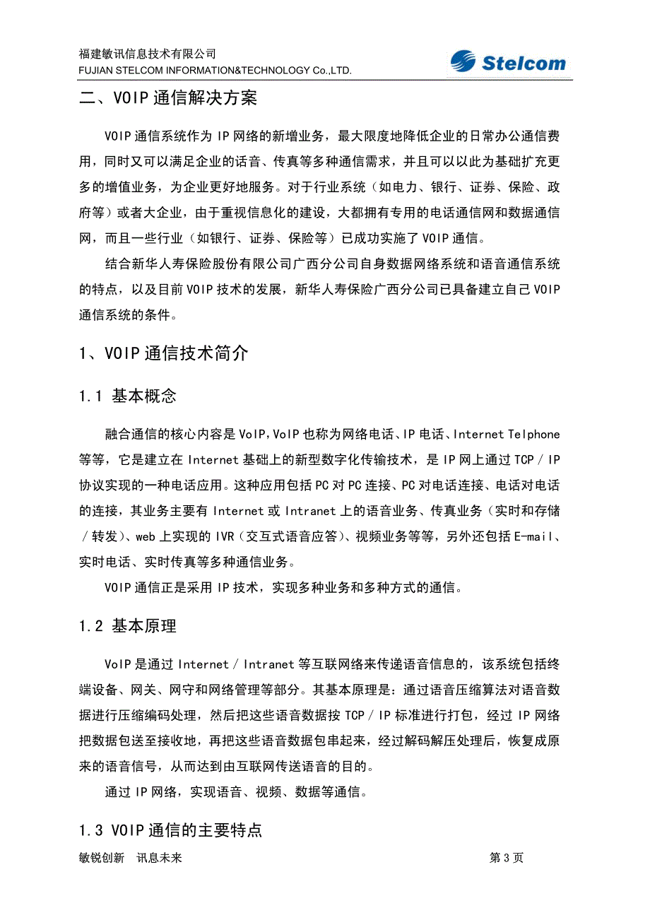 广西新华人寿保险voip解决方案_第4页