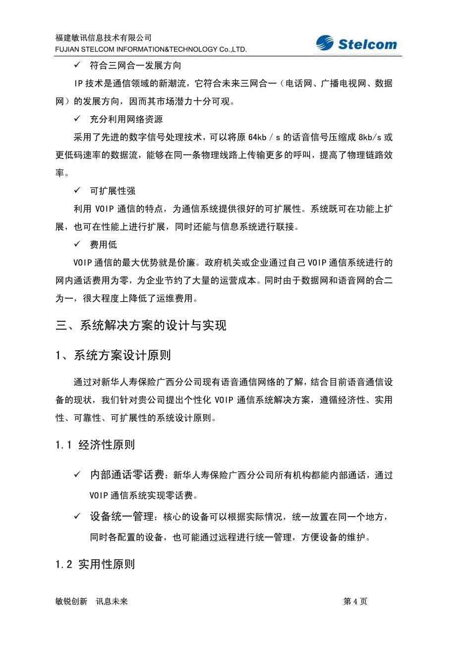 广西新华人寿保险voip解决方案_第5页