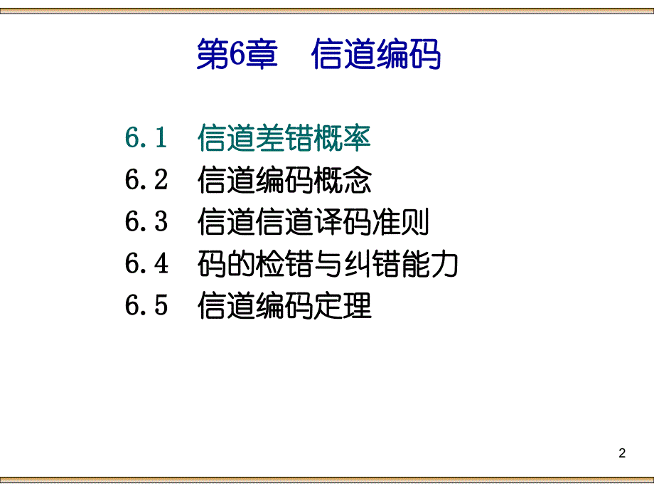 信息论与编码a_第6章信道编码概述_第2页