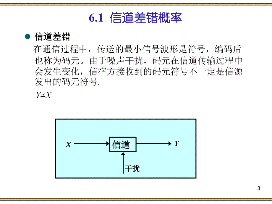 信息论与编码a_第6章信道编码概述_第3页