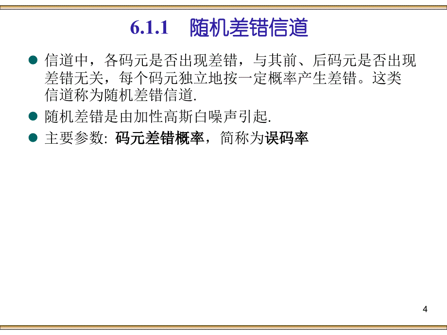 信息论与编码a_第6章信道编码概述_第4页