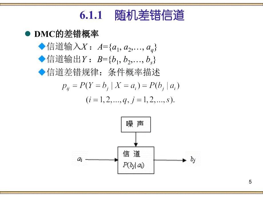 信息论与编码a_第6章信道编码概述_第5页