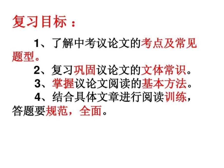 中考议论文专题复习ppt培训课件_第2页