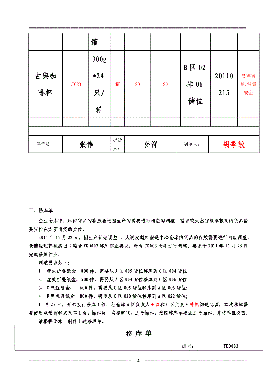 仓储单证题目入库单及储位分配单(1)_第4页