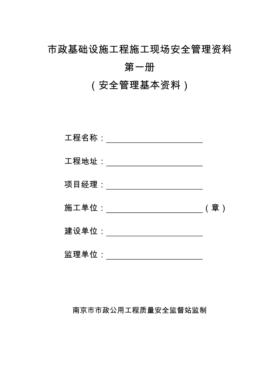 市政基础设施工程施工现场安全管理资料之第一册安全管理基本资料_第1页