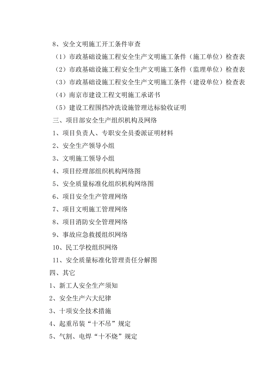 市政基础设施工程施工现场安全管理资料之第一册安全管理基本资料_第3页