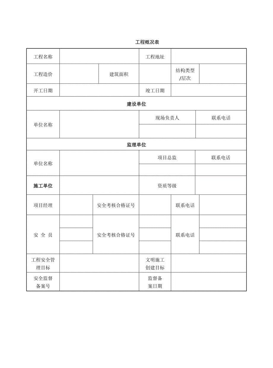 市政基础设施工程施工现场安全管理资料之第一册安全管理基本资料_第5页