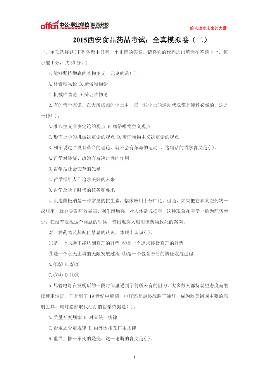 2015西安食品药品考试：全真模拟卷(二)_第1页