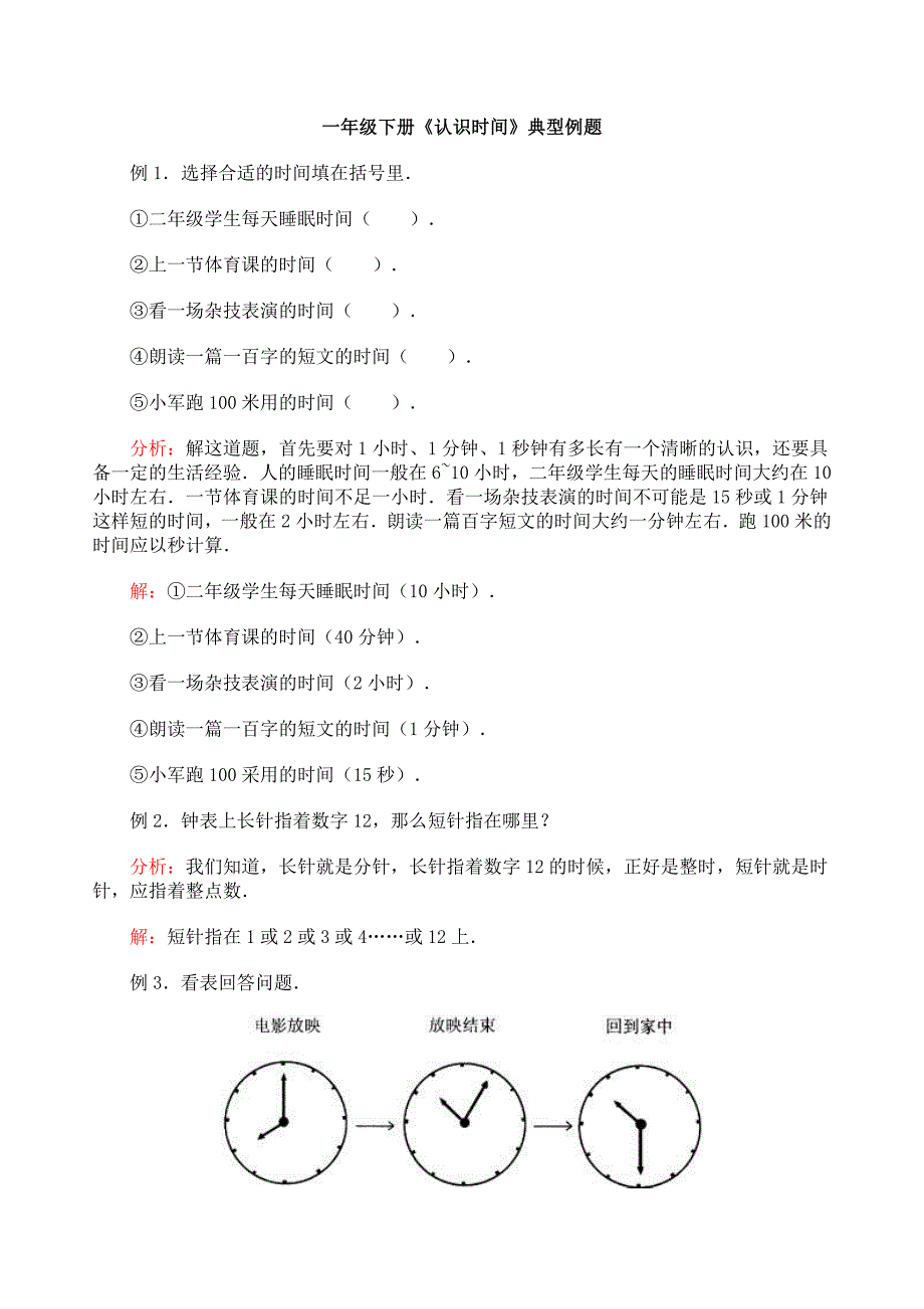 一年级下册认识时间典型例题_第1页